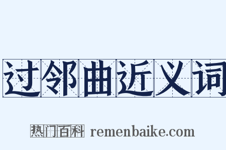 过邻曲近义词是什么意思的图片